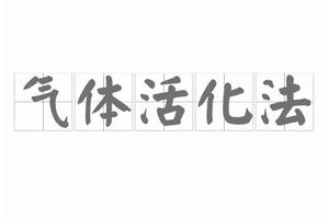 氣體活化法