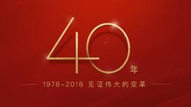 100名改革開放傑出貢獻對象 100名改革開放傑出貢獻對象