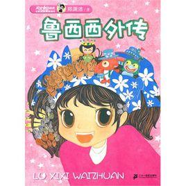 魯西西外傳 魯西西外傳