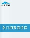 名門閨秀毒很深 名門閨秀毒很深