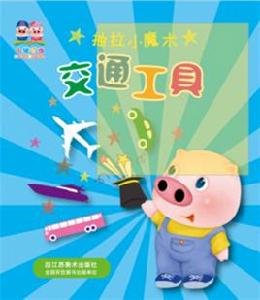 抽拉小魔術:交通工具 抽拉小魔術:交通工具