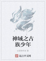 神域之古族少年 神域之古族少年