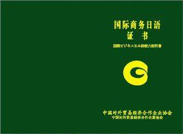 國際商務日語等級考試(中級) 國際商務日語等級考試(中級)