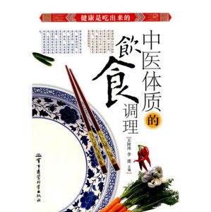 《中醫體質的飲食調理》 《中醫體質的飲食調理》
