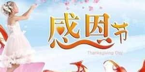感恩節祝福