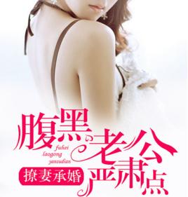 撩妻承婚,腹黑老公嚴肅點 撩妻承婚,腹黑老公嚴肅點