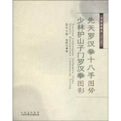 先天羅漢拳十八手圖勢