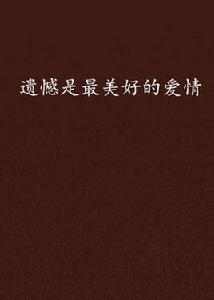 遺憾是最美好的愛情 遺憾是最美好的愛情