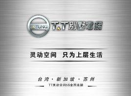 TT別墅電梯 TT別墅電梯