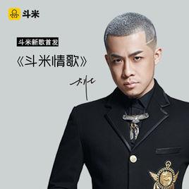 斗米情歌 斗米情歌