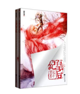 皇后紀[花半里所著小說]