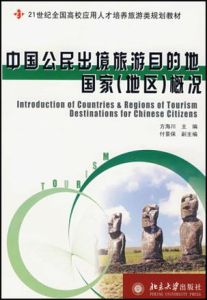 中國公民出境旅遊目的地國家(地區)概況 中國公民出境旅遊目的地國家(地區)概況
