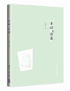 幸福地活著 幸福地活著