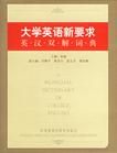 《大學英語英漢雙解詞典》 《大學英語英漢雙解詞典》