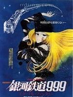銀河鐵道999[動畫]