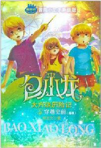 包小龍大方塊歷險記5穿越史前 包小龍大方塊歷險記5穿越史前