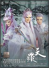 霹靂神州Ⅲ之天罪