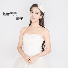 地老天荒[麥子演唱歌曲]
