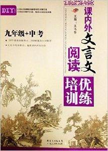 課內外文言文閱讀培優訓練 課內外文言文閱讀培優訓練