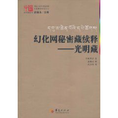 幻化網秘密藏續釋:光明藏 幻化網秘密藏續釋:光明藏