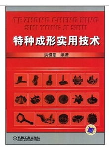 特種成形實用技術