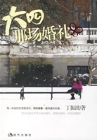 大四那場婚禮 大四那場婚禮