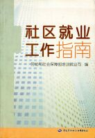 社區就業工作指南