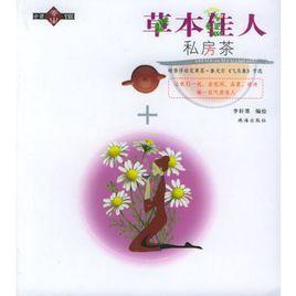 草本佳人私房茶 草本佳人私房茶