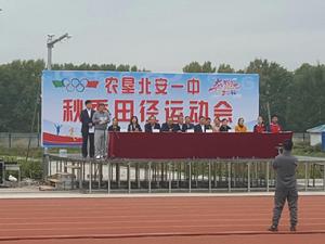 黑龍江省農墾北安一中 2016年秋季田徑運動會 黑龍江省農墾北安一中 2016年秋季田徑運動會