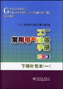 工廠常用電氣設備手冊·下冊補充本 工廠常用電氣設備手冊·下冊補充本