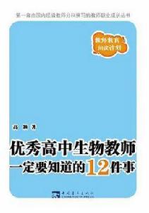 優秀高中生物教師一定要知道的12件事 優秀高中生物教師一定要知道的12件事