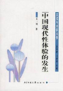 中國現代性體驗的發生