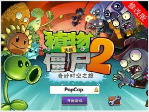 植物大戰殭屍2破解版 植物大戰殭屍2破解版