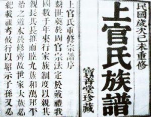 複姓上官的族譜