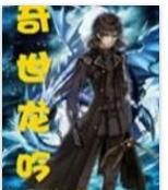 奇世龍吟 奇世龍吟