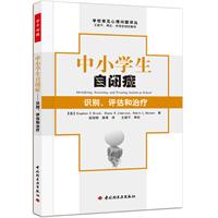 中小學生自閉症識別評估和治療 中小學生自閉症識別評估和治療