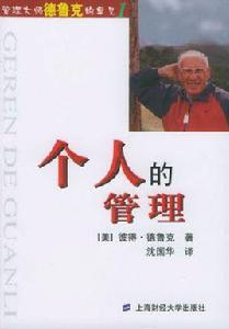 個人的管理 個人的管理