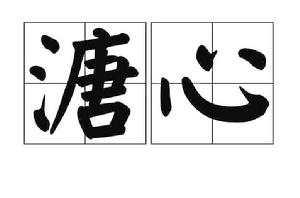 溏心[詞語釋義]