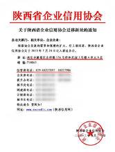 陝西省企業信用協會