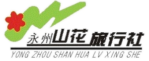 永州山花旅行社
