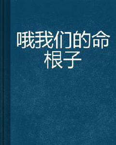 喔我們的命根子 喔我們的命根子
