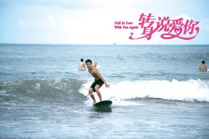 《轉身說愛你》