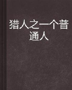 獵人之一個普通人 獵人之一個普通人