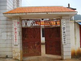 葫蘆塘村委會 葫蘆塘村委會