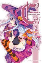 魔方少女[水瀨葉月著作的輕小說作品]