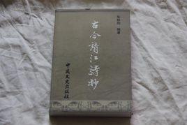 古今靖江詩抄 古今靖江詩抄