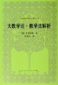 大教學論·教學法解析 大教學論·教學法解析