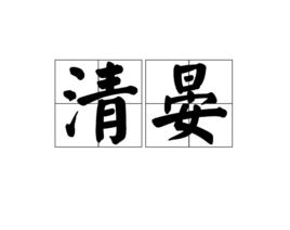 清晏[漢語辭彙]