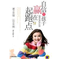 《自信的孩子贏在起跑點》 《自信的孩子贏在起跑點》