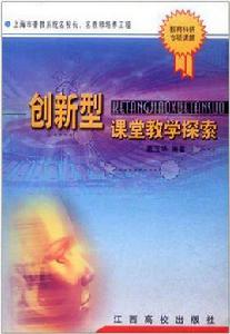 創新型課堂教學探索